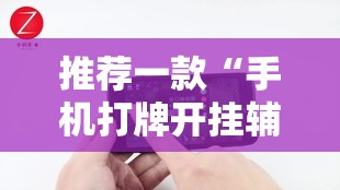 推荐一款“手机打牌开挂辅助器通用版	”2026开挂教程步骤