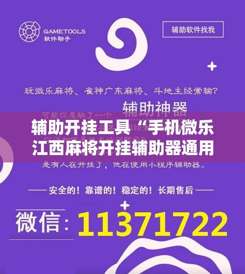 辅助开挂工具“手机微乐江西麻将开挂辅助器通用版	”原来可以开挂