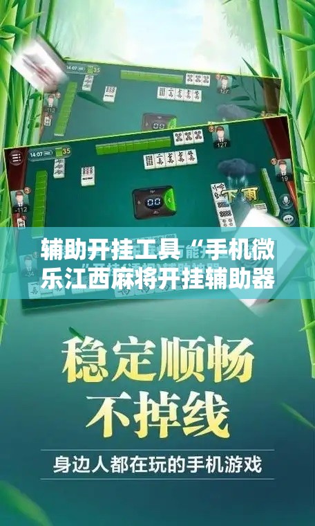 辅助开挂工具“手机微乐江西麻将开挂辅助器通用版	”原来可以开挂