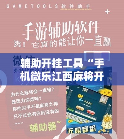 辅助开挂工具“手机微乐江西麻将开挂辅助器通用版”原来可以开挂