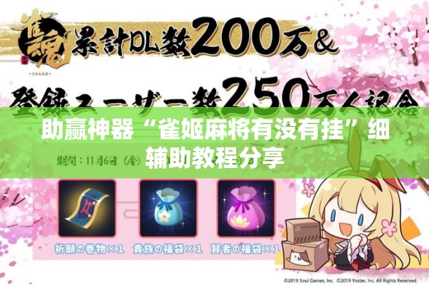 助赢神器“雀姬麻将有没有挂”细辅助教程分享
