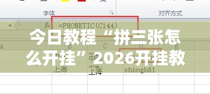 今日教程“拼三张怎么开挂	”2026开挂教程步骤