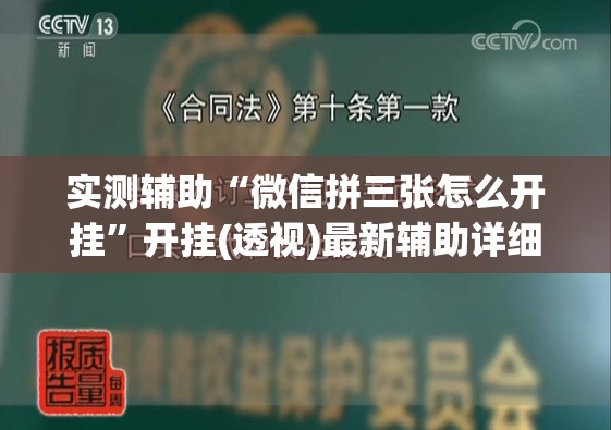实测辅助“微信拼三张怎么开挂	”开挂(透视)最新辅助详细