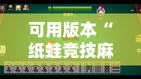 可用版本“纸蛙竞技麻将开挂辅助器通用版”其实确实有挂