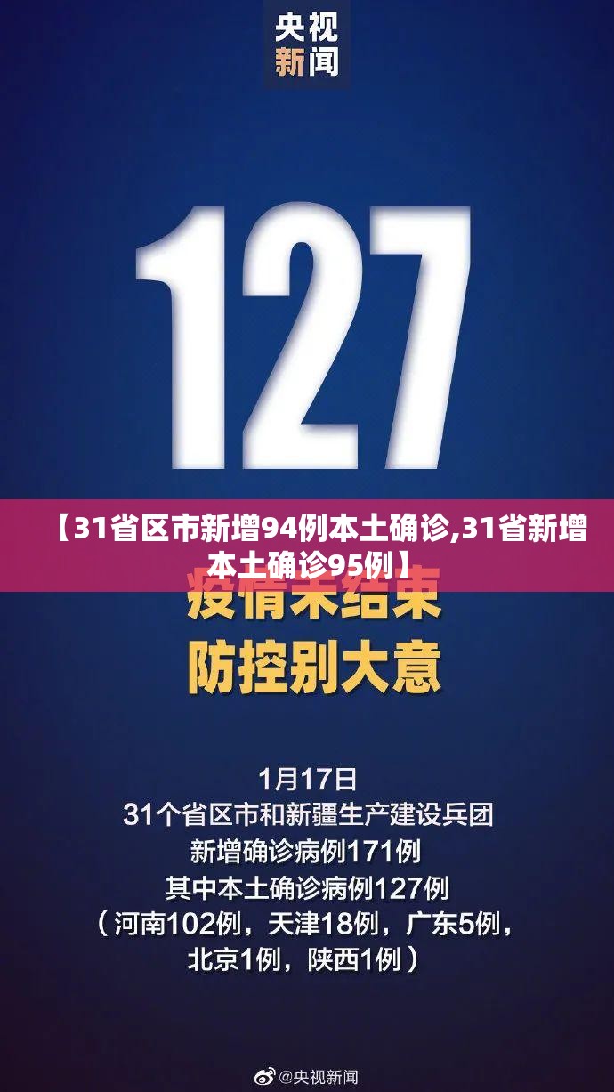 【31省区市新增94例本土确诊,31省新增本土确诊95例】