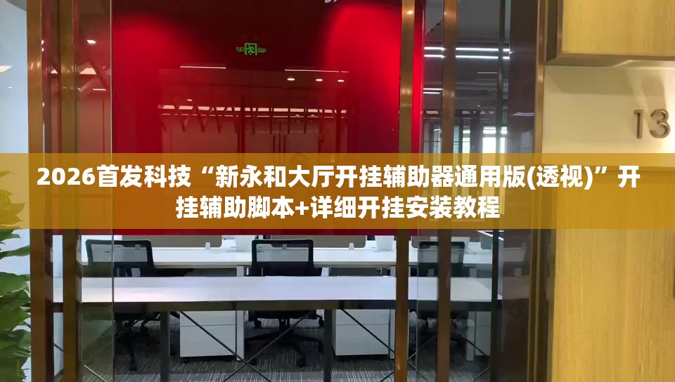 2026首发科技“新永和大厅开挂辅助器通用版(透视)	”开挂辅助脚本+详细开挂安装教程