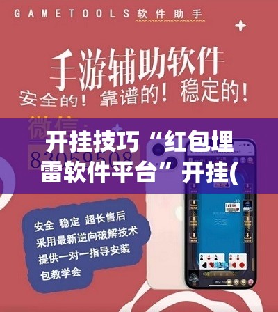 开挂技巧“红包埋雷软件平台	”开挂(透视)辅助教程
