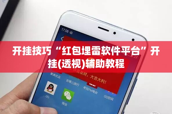 开挂技巧“红包埋雷软件平台”开挂(透视)辅助教程