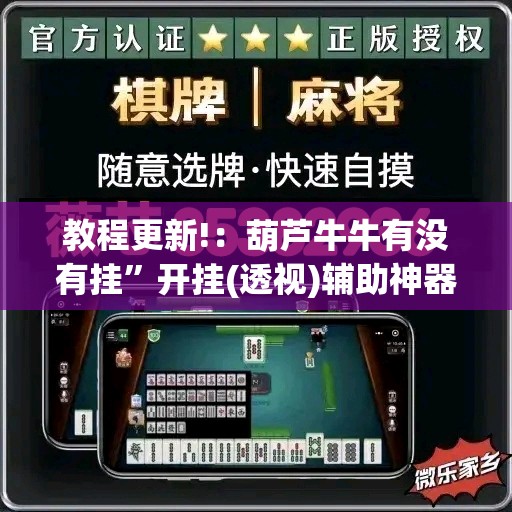教程更新!：葫芦牛牛有没有挂”开挂(透视)辅助神器