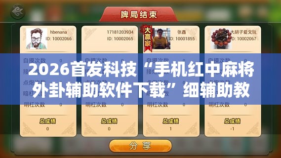 2026首发科技“手机红中麻将外卦辅助软件下载”细辅助教程分享