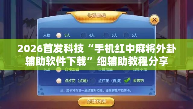 2026首发科技“手机红中麻将外卦辅助软件下载”细辅助教程分享