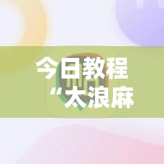 今日教程“太浪麻将有没有挂”细辅助教程分享