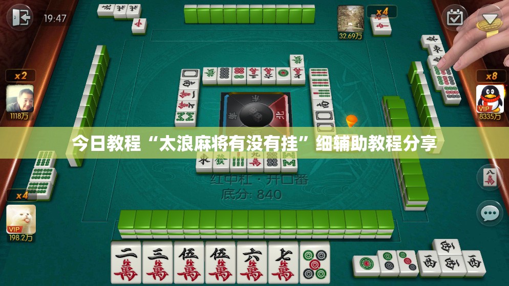 今日教程“太浪麻将有没有挂	”细辅助教程分享