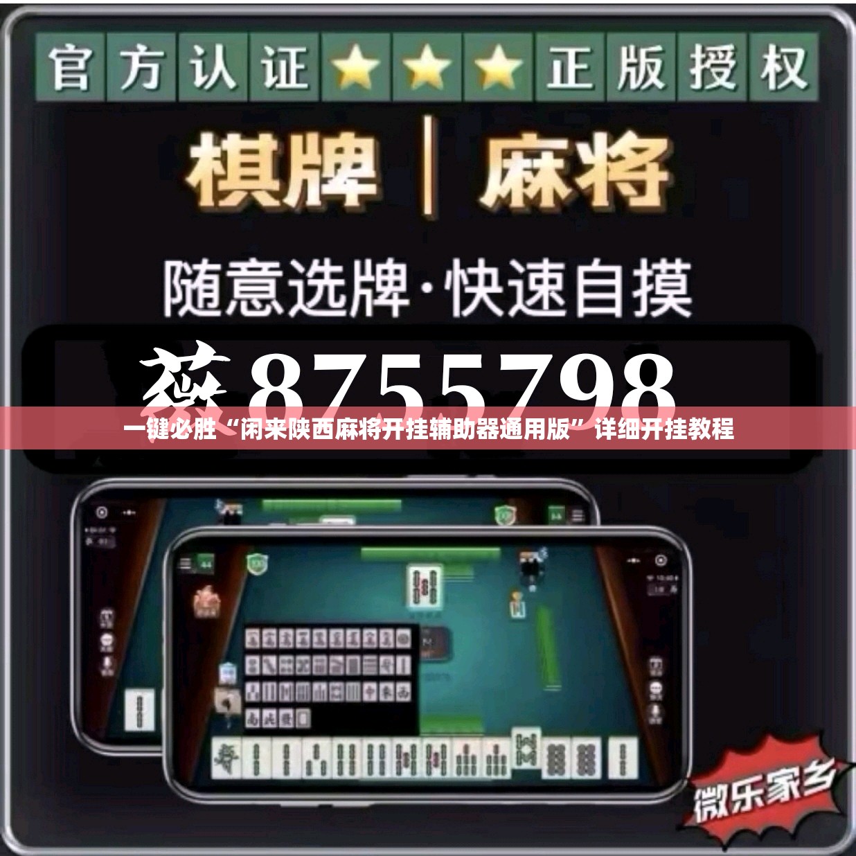 一键必胜“闲来陕西麻将开挂辅助器通用版”详细开挂教程