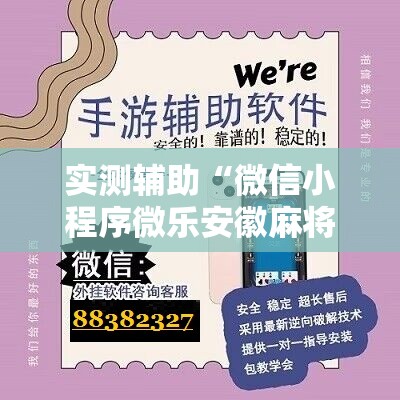 实测辅助“微信小程序微乐安徽麻将怎么开挂”开挂详细教程