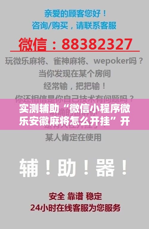 实测辅助“微信小程序微乐安徽麻将怎么开挂”开挂详细教程