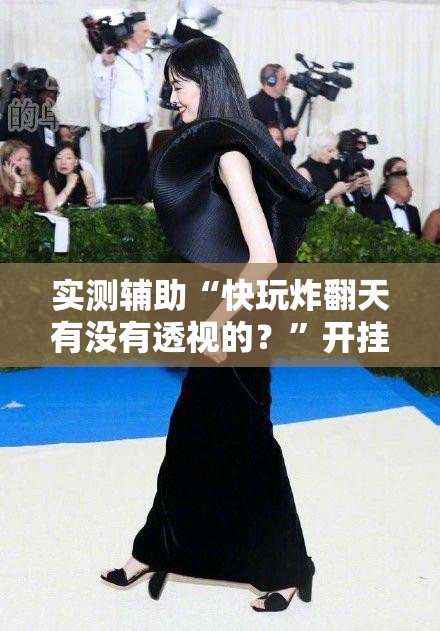 实测辅助“快玩炸翻天有没有透视的？”开挂详细教程