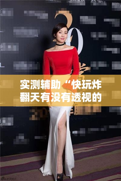 实测辅助“快玩炸翻天有没有透视的？”开挂详细教程