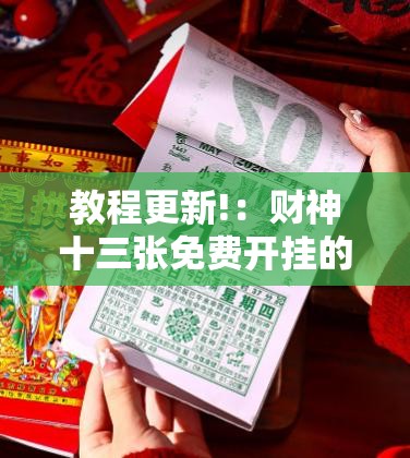 教程更新!：财神十三张免费开挂的软件”2026开挂教程步骤