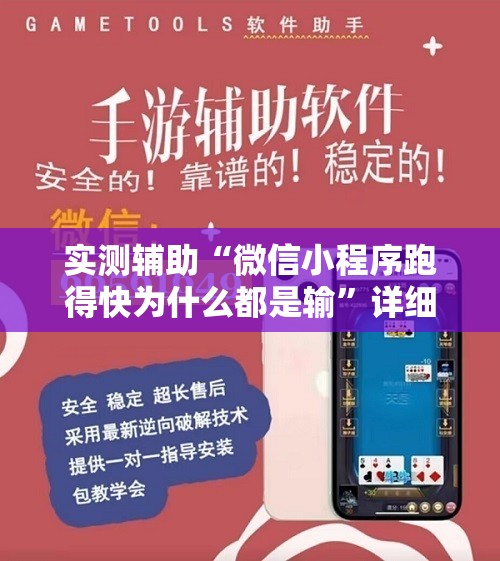 实测辅助“微信小程序跑得快为什么都是输	”详细外挂透视辅助软件教程