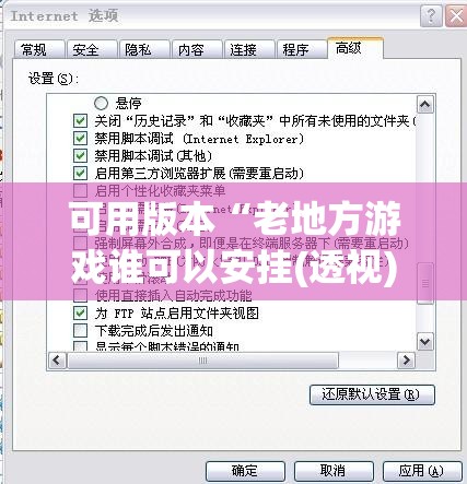 可用版本“老地方游戏谁可以安挂(透视)”开挂辅助脚本+详细开挂安装教程