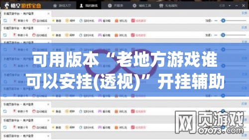 可用版本“老地方游戏谁可以安挂(透视)	”开挂辅助脚本+详细开挂安装教程