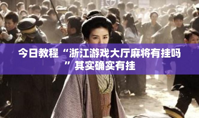 今日教程“浙江游戏大厅麻将有挂吗”其实确实有挂