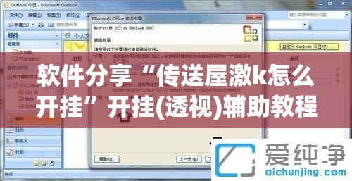 软件分享“传送屋激k怎么开挂	”开挂(透视)辅助教程