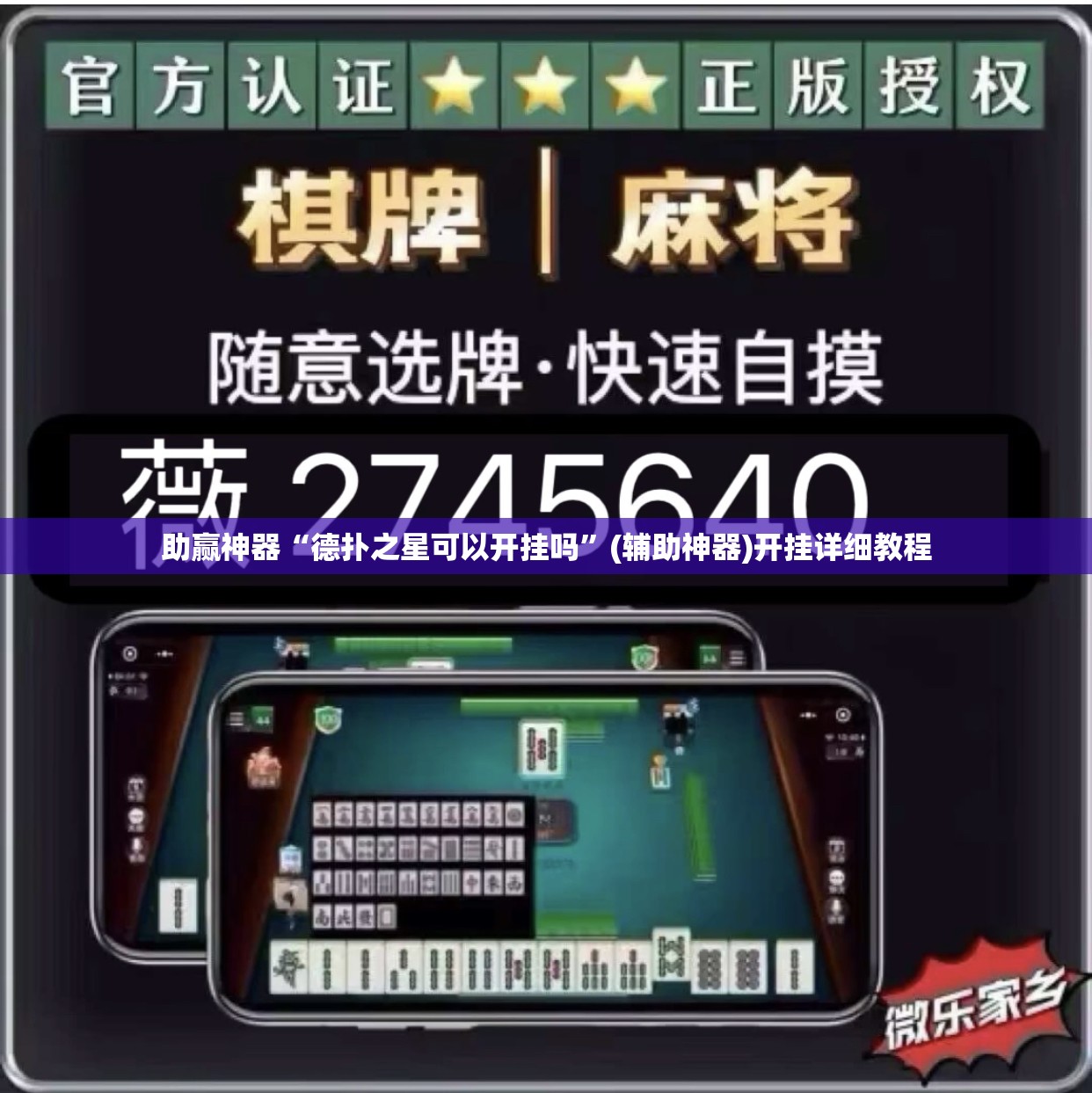 助赢神器“德扑之星可以开挂吗”(辅助神器)开挂详细教程