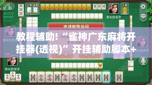教程辅助!“雀神广东麻将开挂器(透视)”开挂辅助脚本+详细开挂安装教程