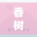 香树湾福园二手毛坯房:香树湾小区是富人区吗 香树湾福园二手毛坯房:香树湾小区是富人区吗
