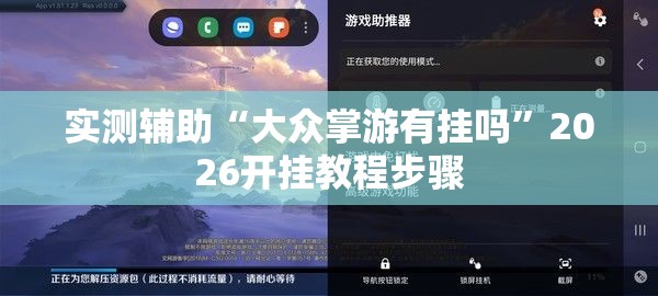 实测辅助“大众掌游有挂吗	”2026开挂教程步骤