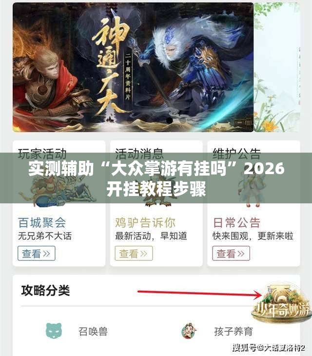 实测辅助“大众掌游有挂吗”2026开挂教程步骤