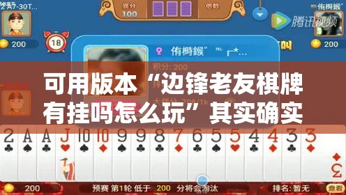 可用版本“边锋老友棋牌有挂吗怎么玩	”其实确实有挂