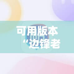 可用版本“边锋老友棋牌有挂吗怎么玩”其实确实有挂