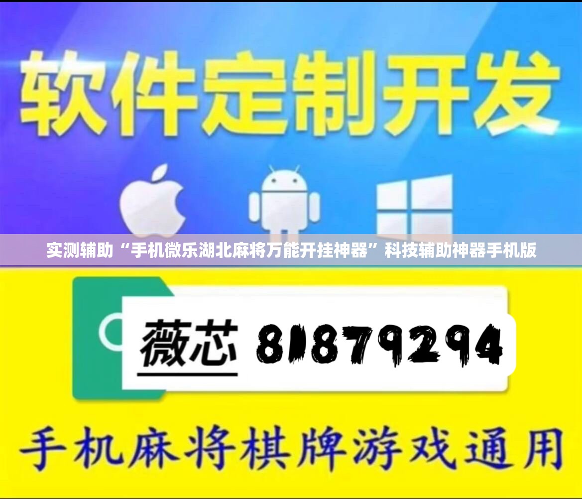 实测辅助“手机微乐湖北麻将万能开挂神器”科技辅助神器手机版