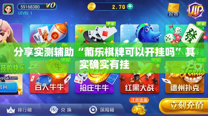 分享实测辅助“葡乐棋牌可以开挂吗”其实确实有挂