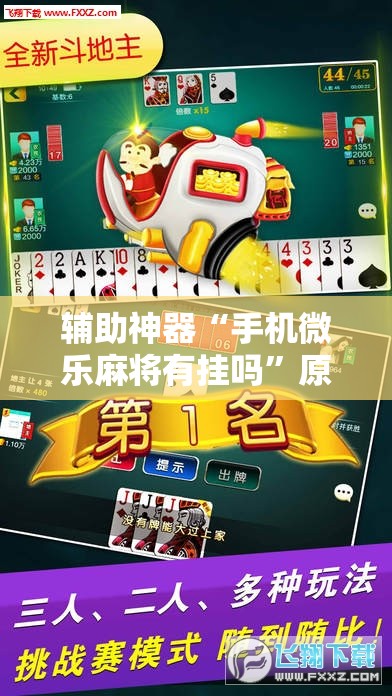 辅助神器“手机微乐麻将有挂吗”原来可以开挂