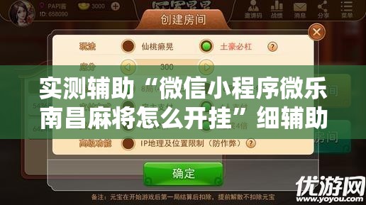 实测辅助“微信小程序微乐南昌麻将怎么开挂	”细辅助教程分享