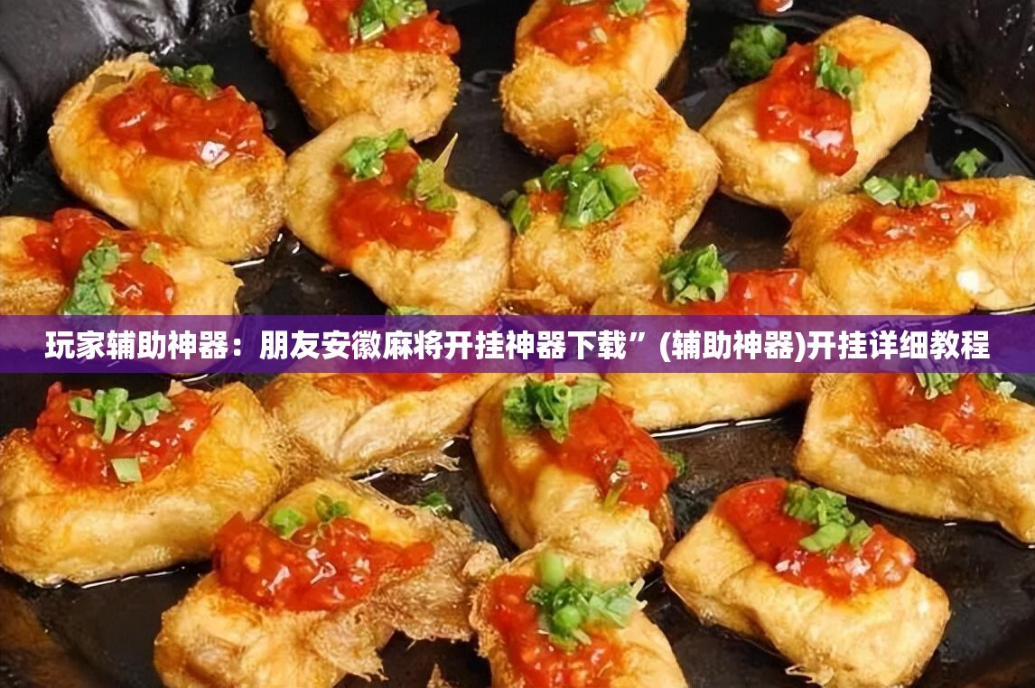 玩家辅助神器：朋友安徽麻将开挂神器下载”(辅助神器)开挂详细教程