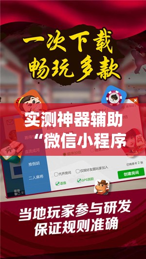实测神器辅助“微信小程序微乐湖南麻将万能开挂神器”(免费)开挂辅助教学(最新辅助开挂教程)