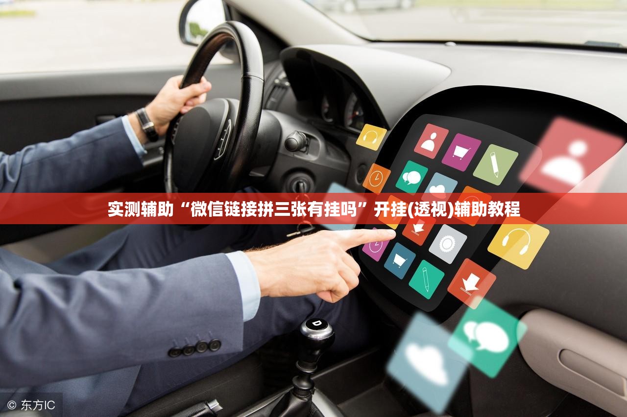 实测辅助“微信链接拼三张有挂吗”开挂(透视)辅助教程