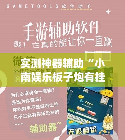 实测神器辅助“小南娱乐板子炮有挂吗”(免费)开挂辅助教学(最新辅助开挂教程)