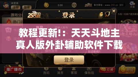 教程更新!：天天斗地主真人版外卦辅助软件下载	”详细开挂教程