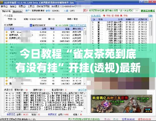 今日教程“雀友茶苑到底有没有挂”开挂(透视)最新辅助详细
