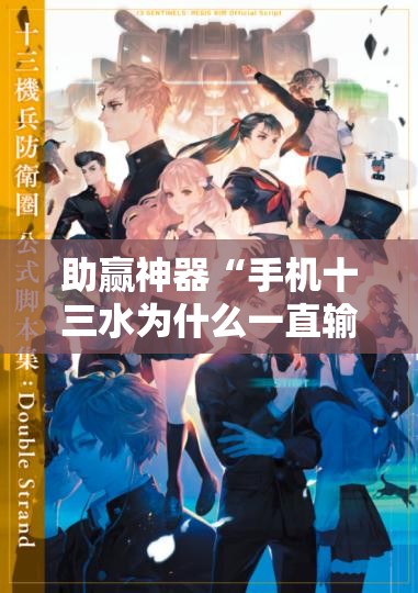 助赢神器“手机十三水为什么一直输	”开挂辅助脚本+详细开挂安装教程