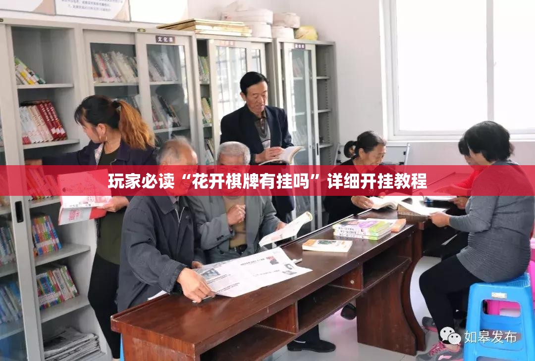 玩家必读“花开棋牌有挂吗”详细开挂教程