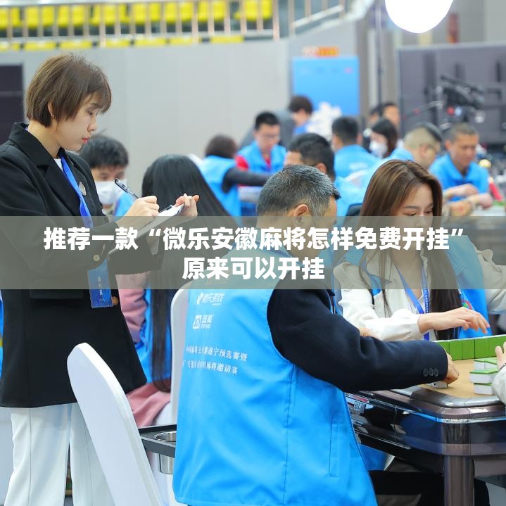 推荐一款“微乐安徽麻将怎样免费开挂	”原来可以开挂
