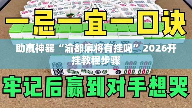 助赢神器“渝都麻将有挂吗	”2026开挂教程步骤