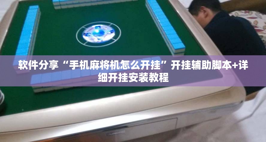 软件分享“手机麻将机怎么开挂”开挂辅助脚本+详细开挂安装教程